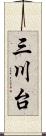 三川台 Scroll