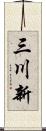 三川新 Scroll