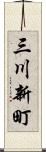 三川新町 Scroll