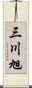 三川旭 Scroll