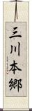 三川本郷 Scroll
