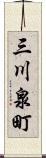 三川泉町 Scroll