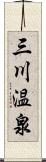 三川温泉 Scroll