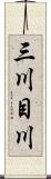 三川目川 Scroll