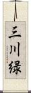 三川緑 Scroll