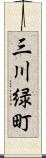 三川緑町 Scroll