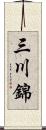 三川錦 Scroll