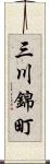 三川錦町 Scroll