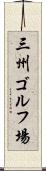 三州ゴルフ場 Scroll