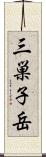 三巣子岳 Scroll