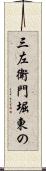 三左衛門堀東の Scroll