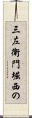 三左衛門堀西の Scroll