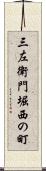 三左衛門堀西の町 Scroll