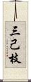三己枝 Scroll