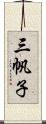 三帆子 Scroll