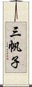 三帆子 Scroll