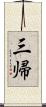 三帰 Scroll