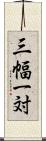 三幅一対 Scroll