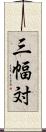 三幅対 Scroll