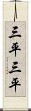 三平三平 Scroll