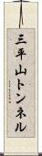 三平山トンネル Scroll