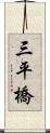 三平橋 Scroll