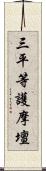 三平等護摩壇 Scroll