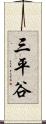 三平谷 Scroll