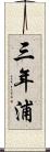 三年浦 Scroll