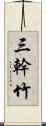 三幹竹 Scroll