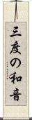 三度の和音 Scroll