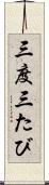 三度 Scroll