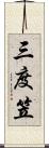 三度笠 Scroll