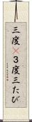 三度(P) Scroll
