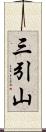 三引山 Scroll
