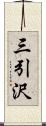 三引沢 Scroll