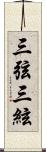 三弦 Scroll