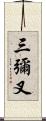 三彌叉 Scroll