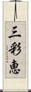 三彩恵 Scroll