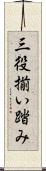 三役揃い踏み Scroll