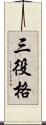 三役格 Scroll