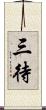 三待 Scroll
