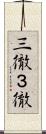 三徹 Scroll