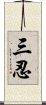 三忍 Scroll