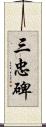 三忠碑 Scroll