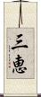 三恵 Scroll