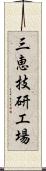 三恵技研工場 Scroll