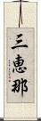 三恵那 Scroll