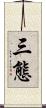 三態 Scroll