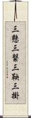 三懸 Scroll